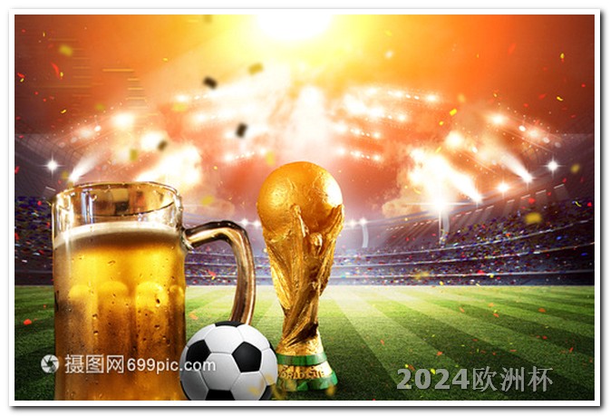 世界杯2022年赛程欧洲杯胜负都买